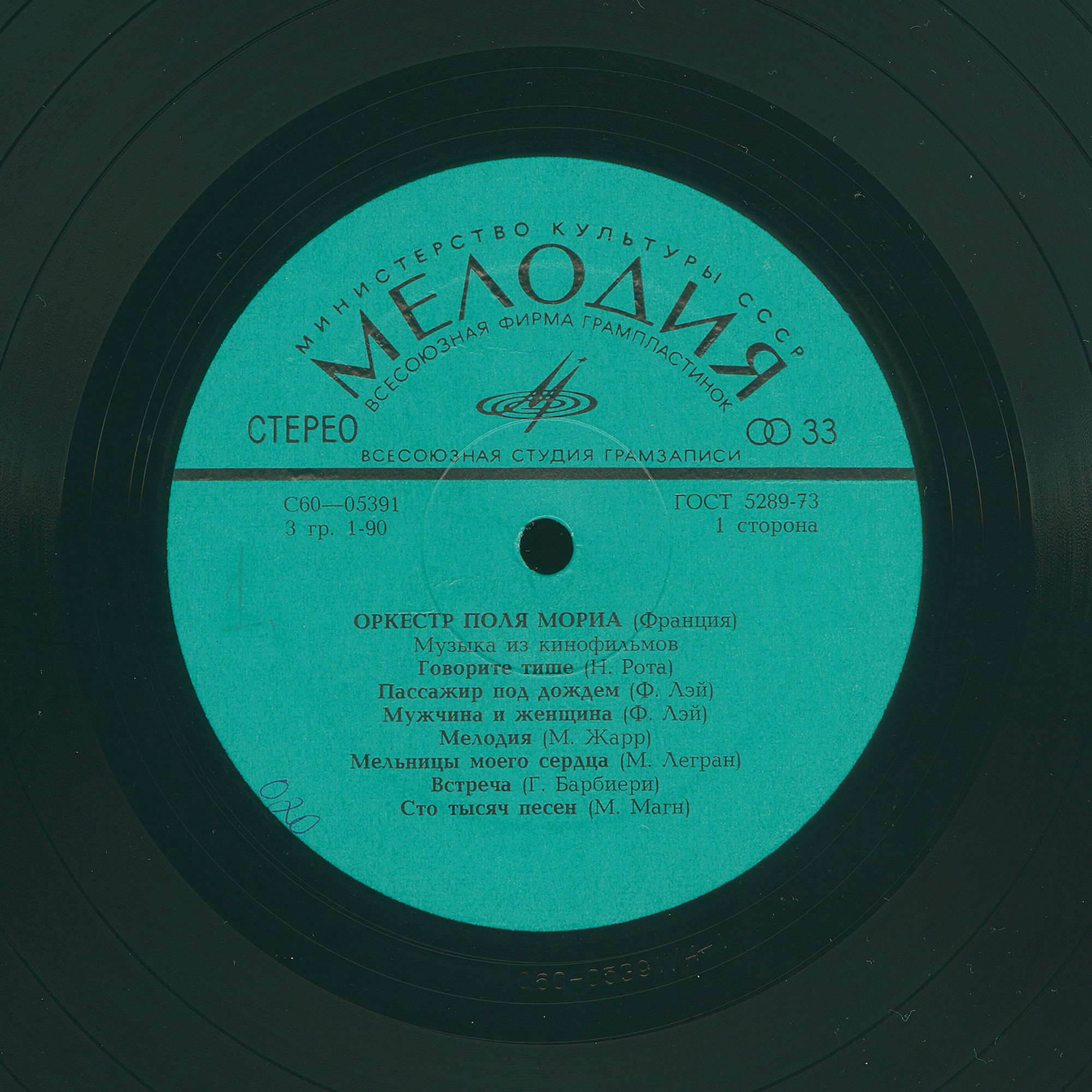 ОРКЕСТР ПОЛЯ МОРИА (Франция) «Музыка из кинофильмов»