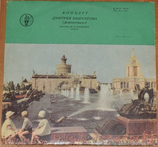 Д. Башкиров (ф-но)