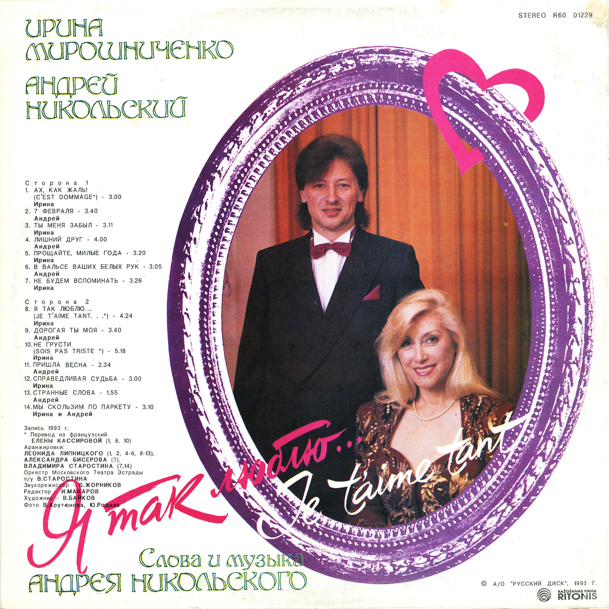 МИРОШНИЧЕНКО Ирина и НИКОЛЬСКИЙ Андрей. «Я так люблю...»
