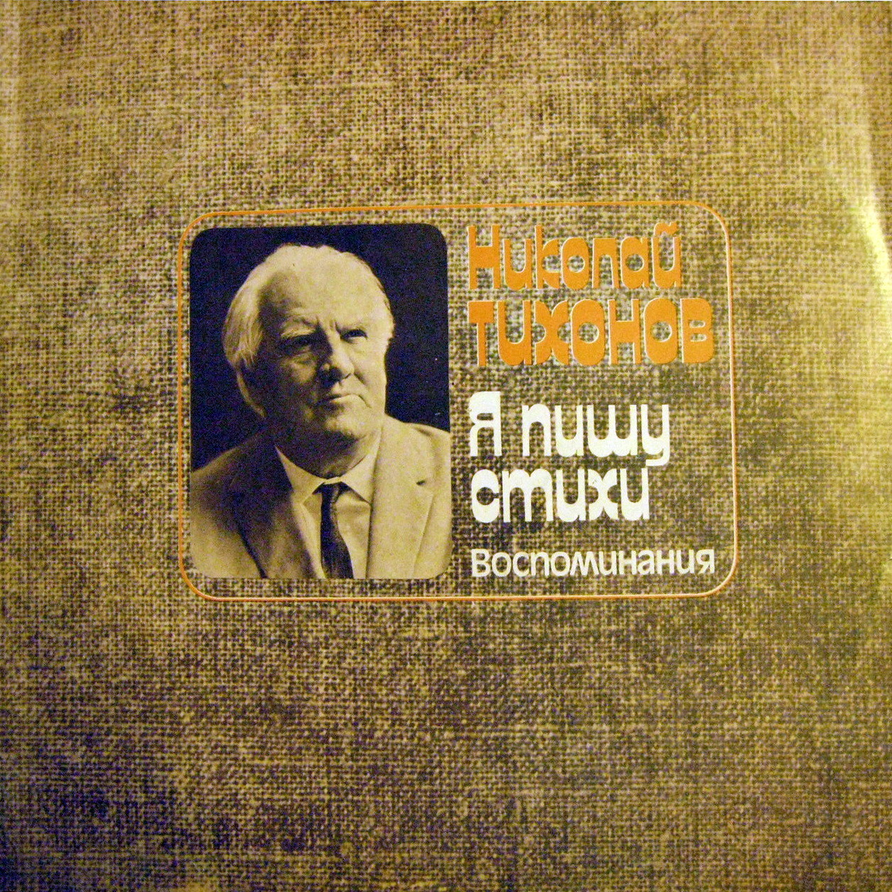 Н. ТИХОНОВ (1896—1979):