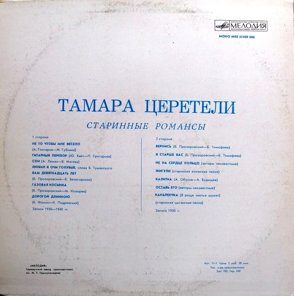 ТАМАРА ЦЕРЕТЕЛИ. Старинные романсы и песни