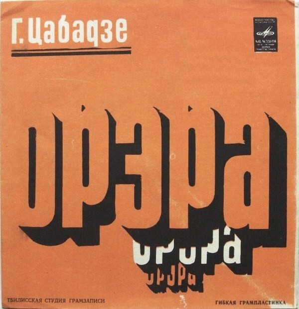 ВИА «Орэра». Песни Г. Цабадзе