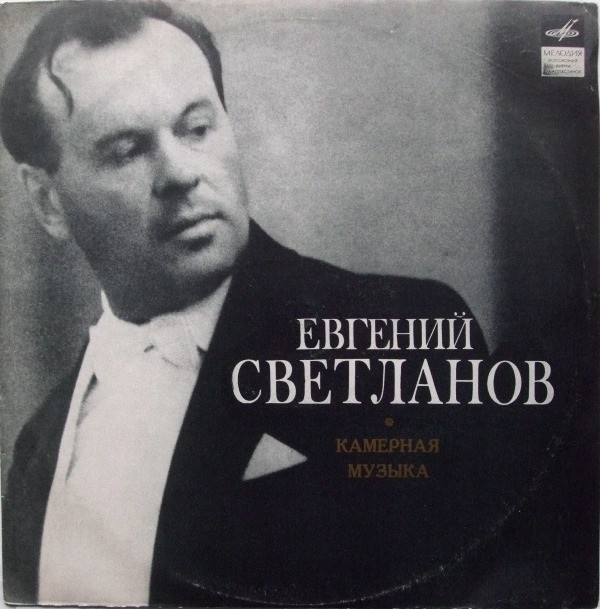 Евгений СВЕТЛАНОВ. Камерная музыка