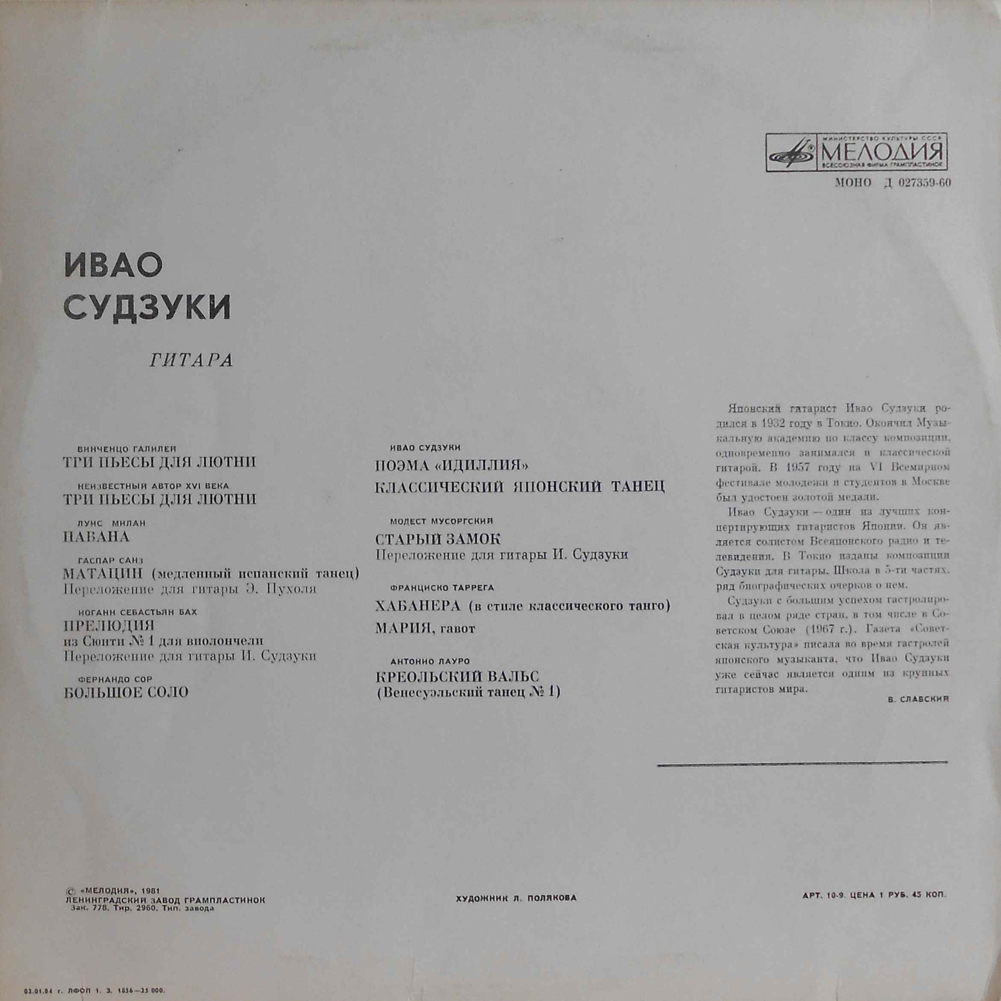 Ивао Судзуки, гитара (Япония)