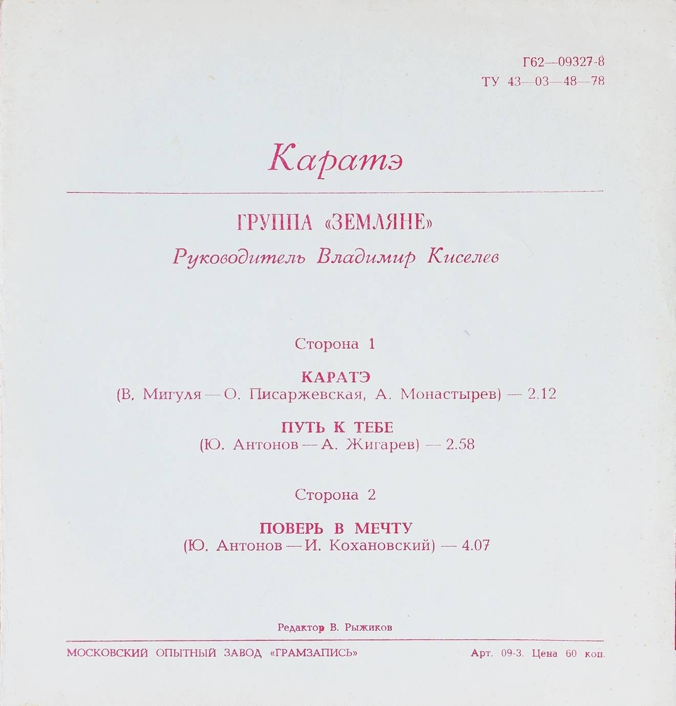 Группа «Земляне»