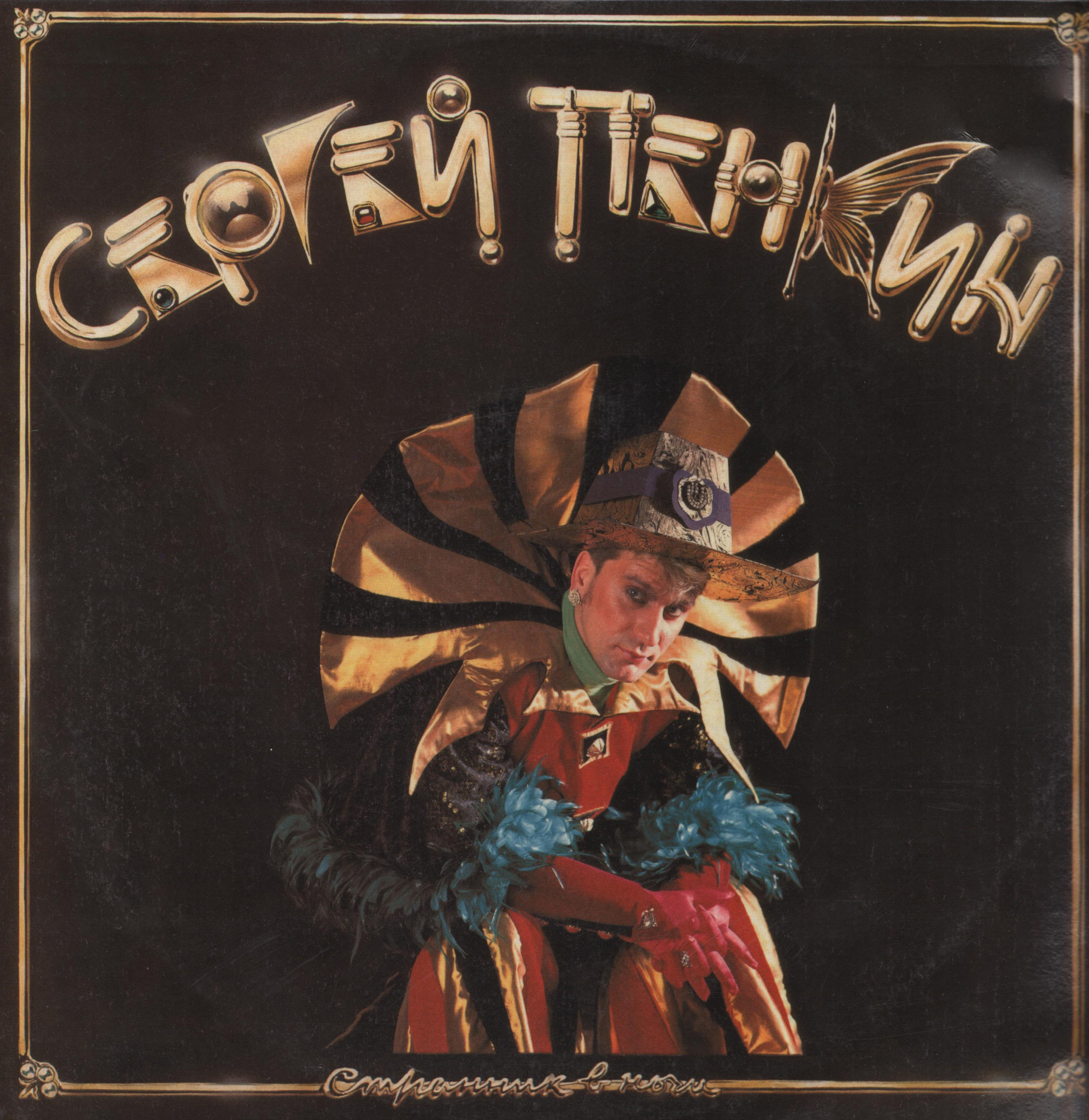 Сергей ПЕНКИН. Странник в ночи