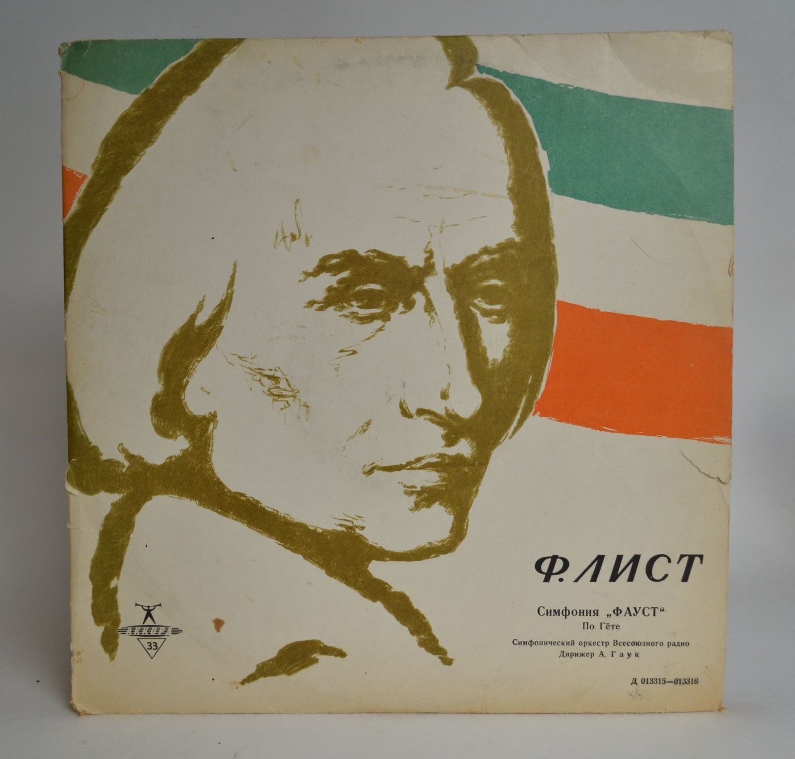 Ф. ЛИСТ (1811—1886).  Симфония «Фауст» (по В. Гете)