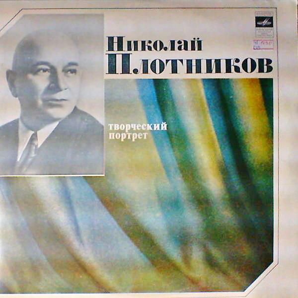 НИКОЛАЙ ПЛОТНИКОВ (1897-1979) - творческий портрет.