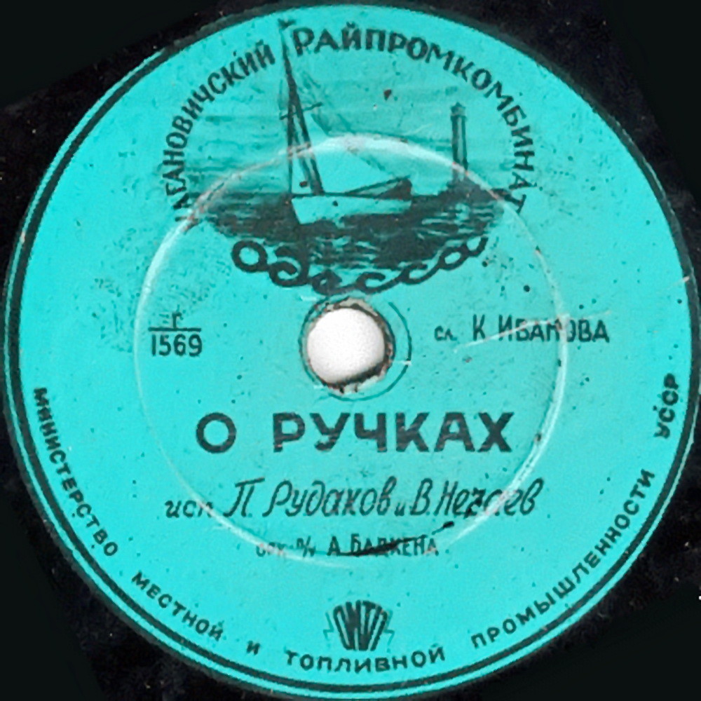 П. Рудаков и В. Нечаев - О ручках // П. Рудаков - Мишка