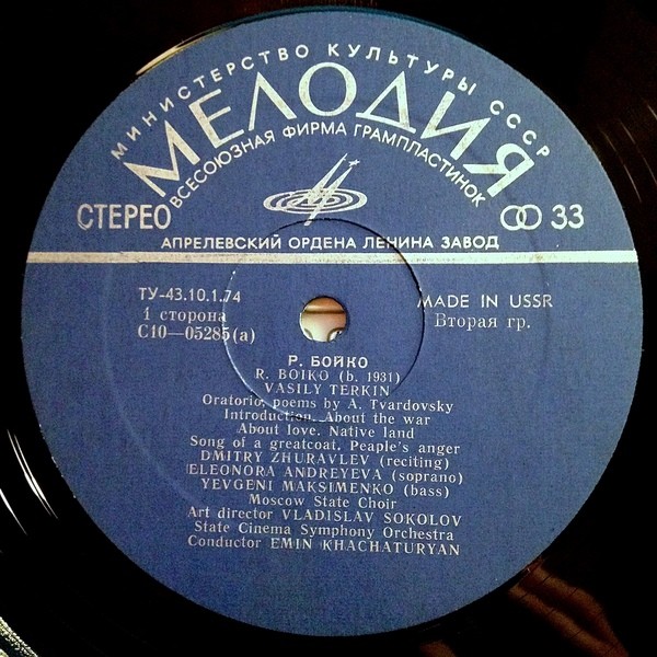 Р. БОЙКО (1931). Оратория "Василий Теркин"