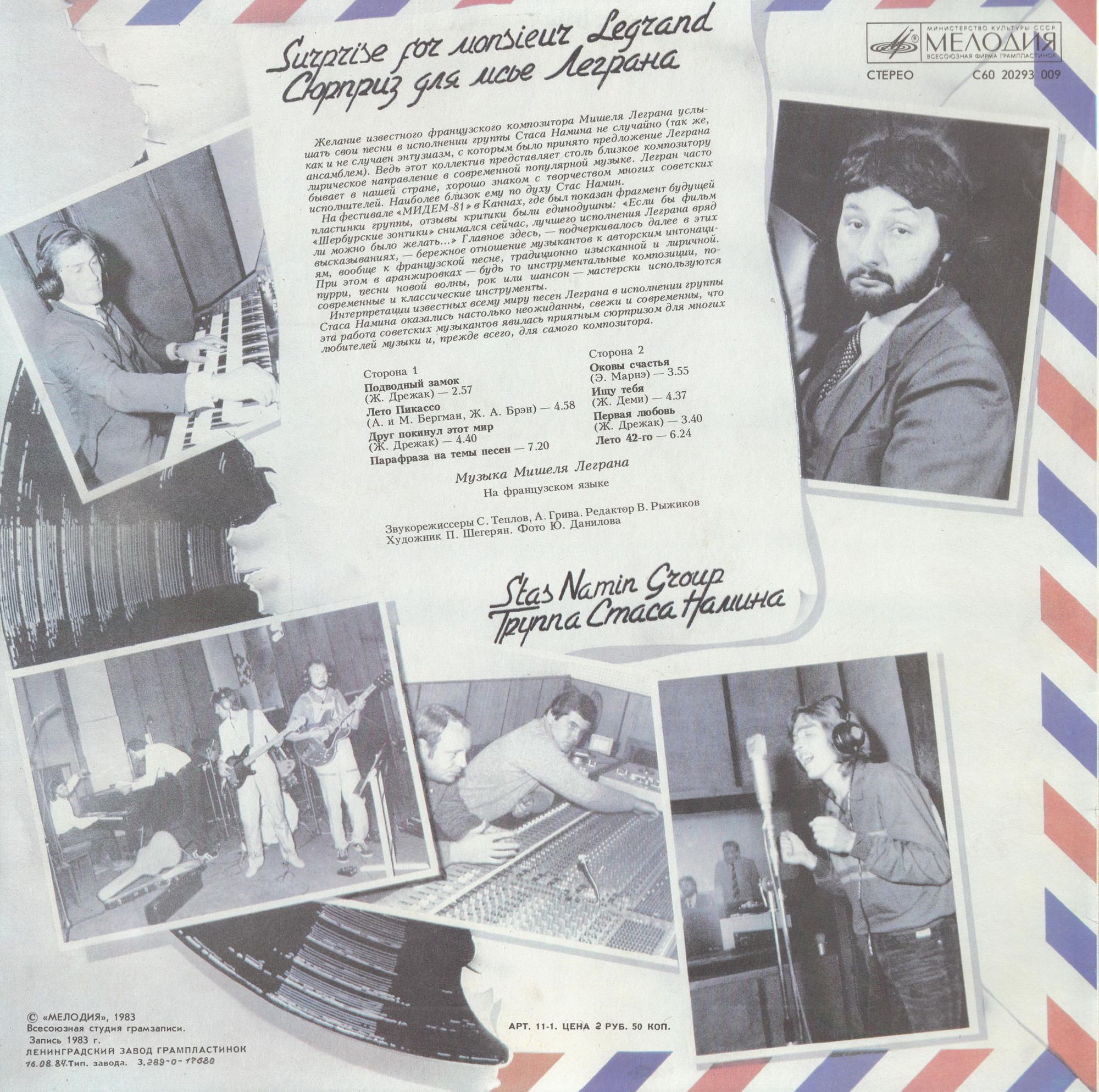 ГРУППА СТАСА НАМИНА «Сюрприз для месье Леграна»