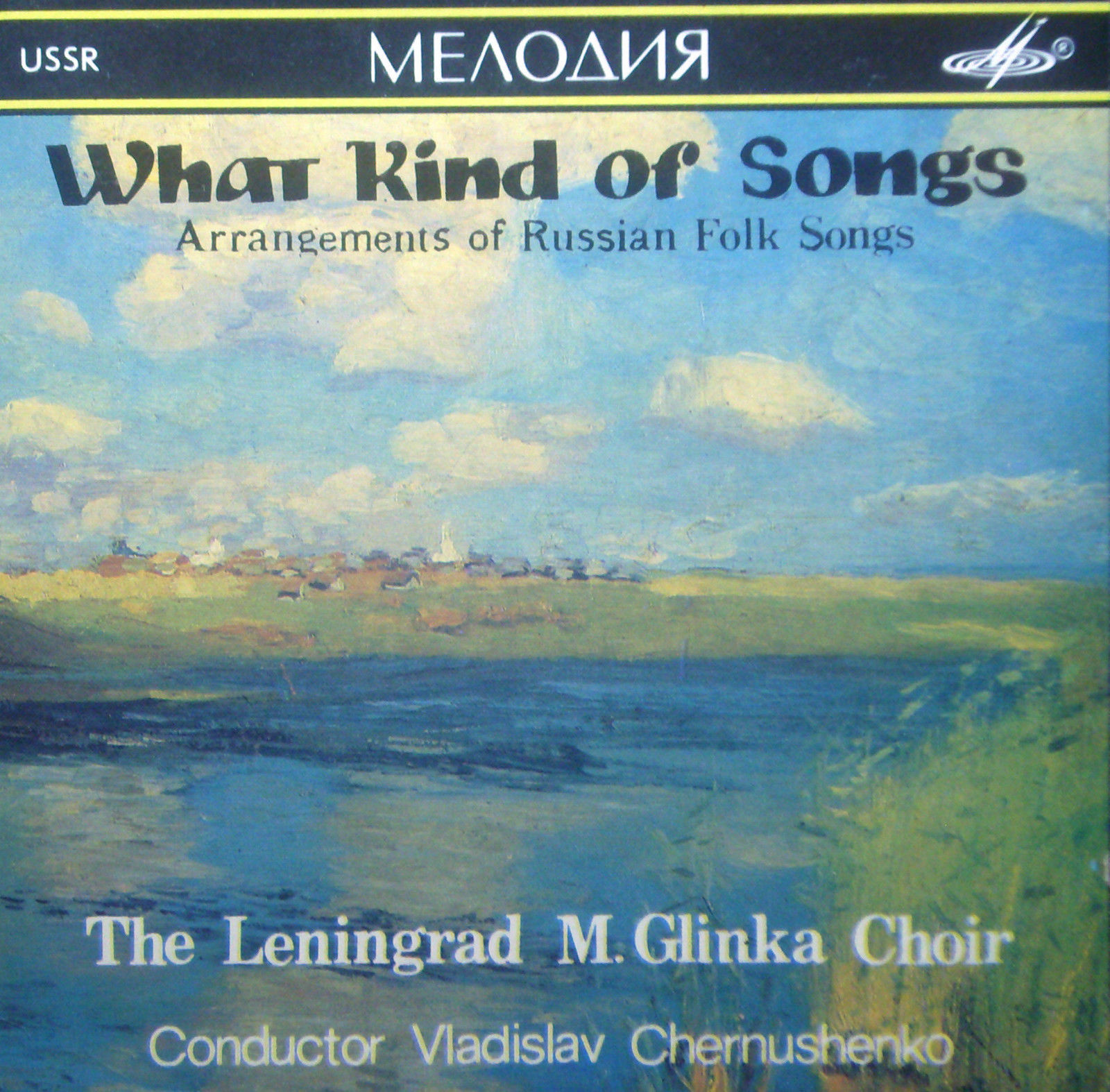 Что за песни... (обработки русских народных песен) / Ленинградская академическая капелла им.М.И.Глинки