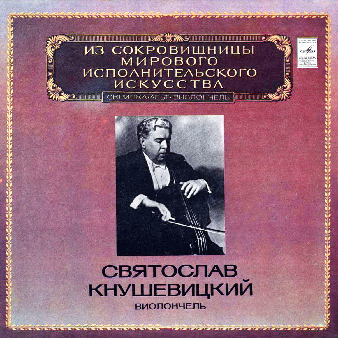 Святослав КНУШЕВИЦКИЙ (виолончель)