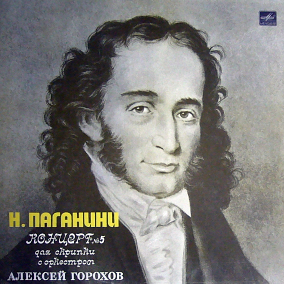 Н. ПАГАНИНИ (1782–1840). Концерт № 5 для скрипки с оркестром ля минор (А. Горохов)