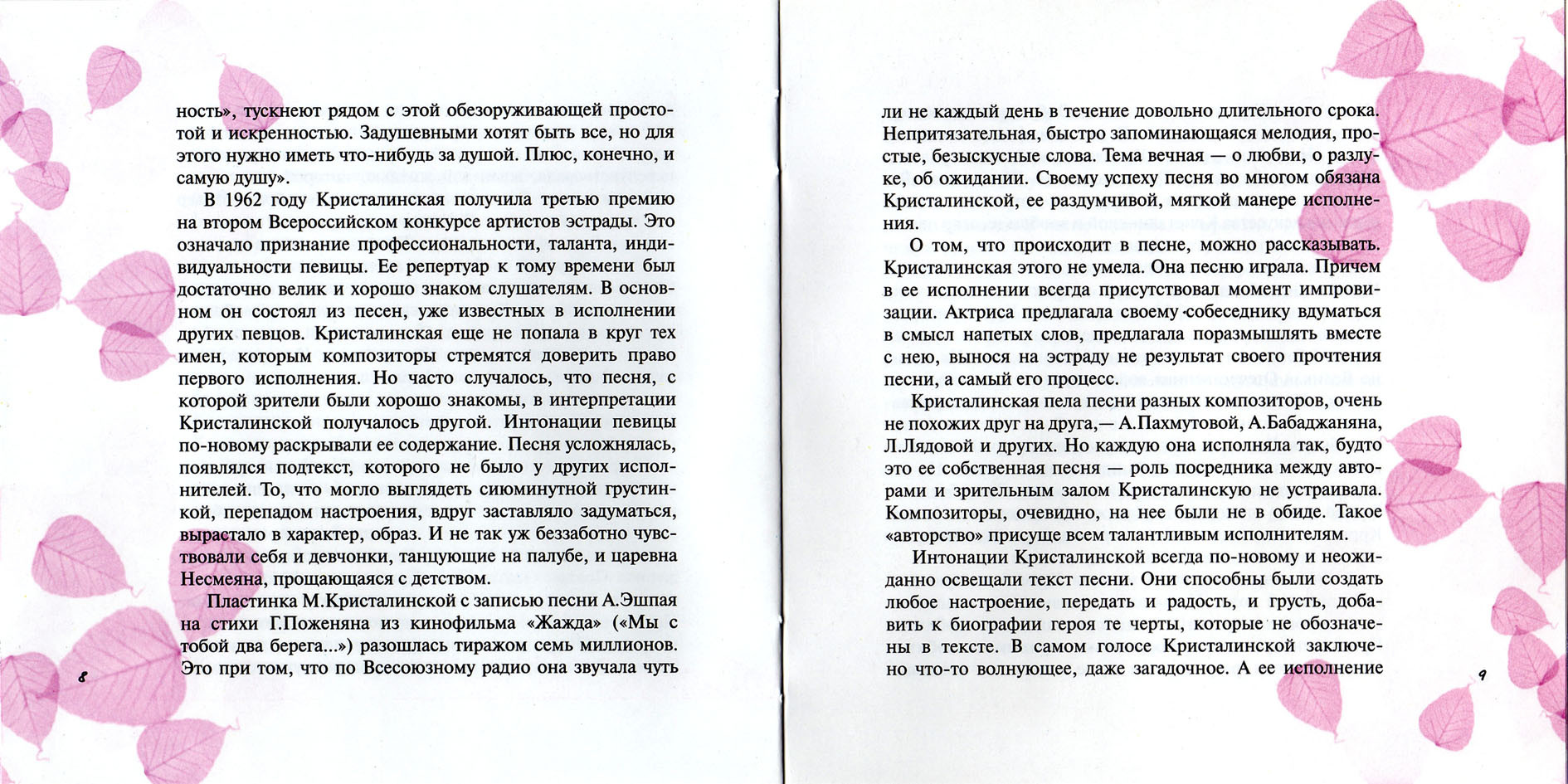 Майя Кристалинская. "Нежность"