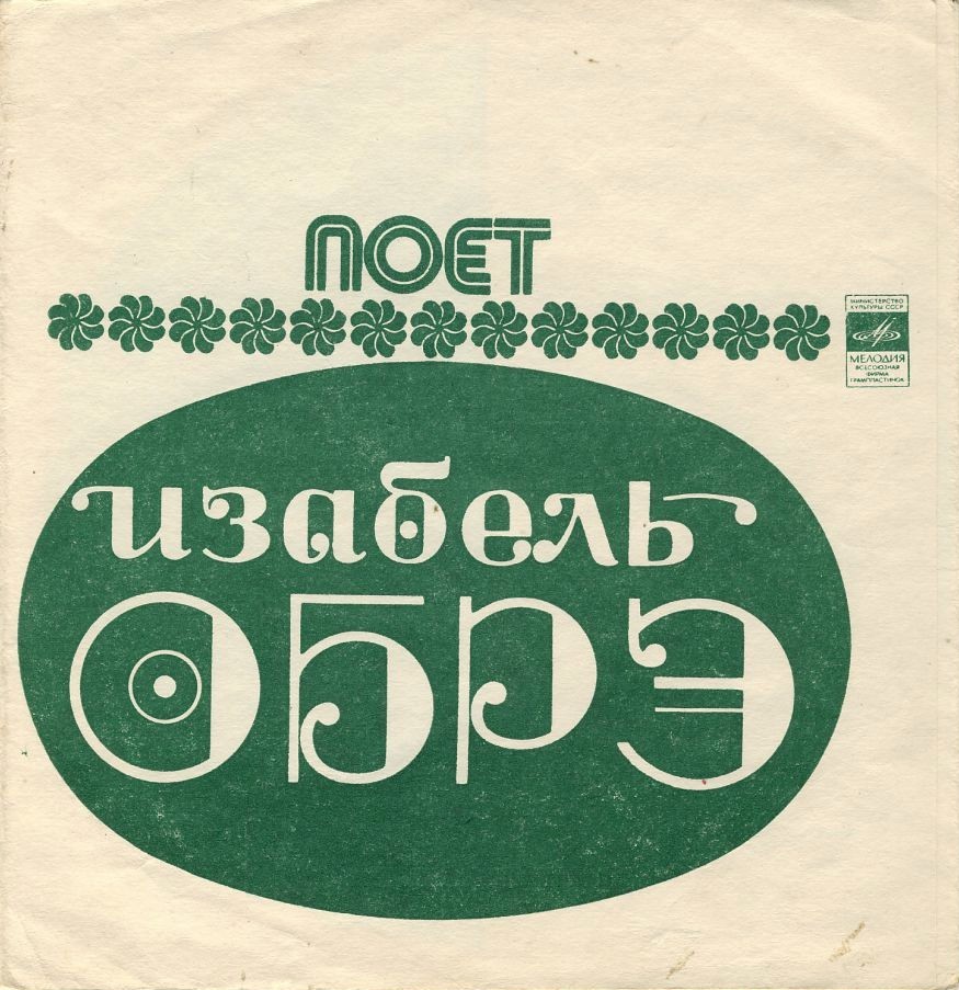 Поёт Изабель Обрэ