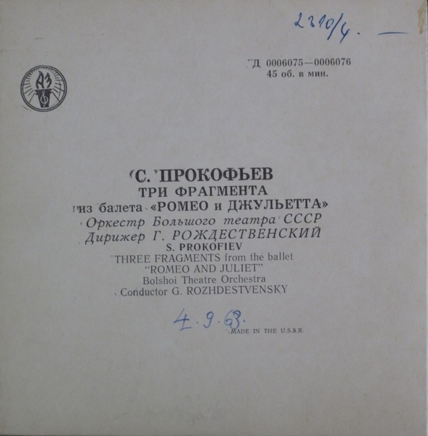 С. ПРОКОФЬЕВ. Фрагменты из балета "Ромео и Джульетта"