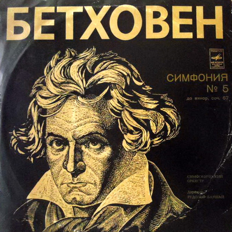 Л. БЕТХОВЕН (1770-1827). Симфония №5 до минор, соч. 67. Симфонический оркестр, дирижёр Рудольф Баршай