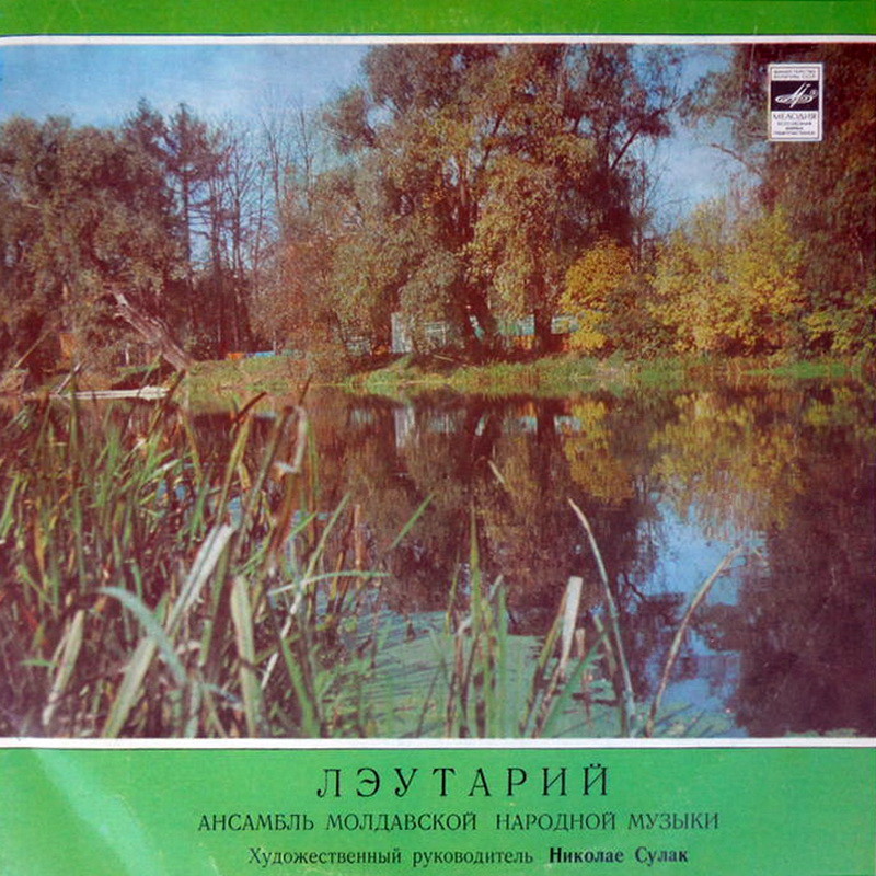 АНСАМБЛЬ МОЛДАВСКОЙ НАР. МУЗЫКИ «ЛЭУТАРИЙ», худ. рук. Н. Сулак.