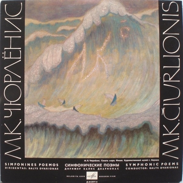 М. К. Чюрленис. Симфонические поэмы: „В лесу“,  „Море“
