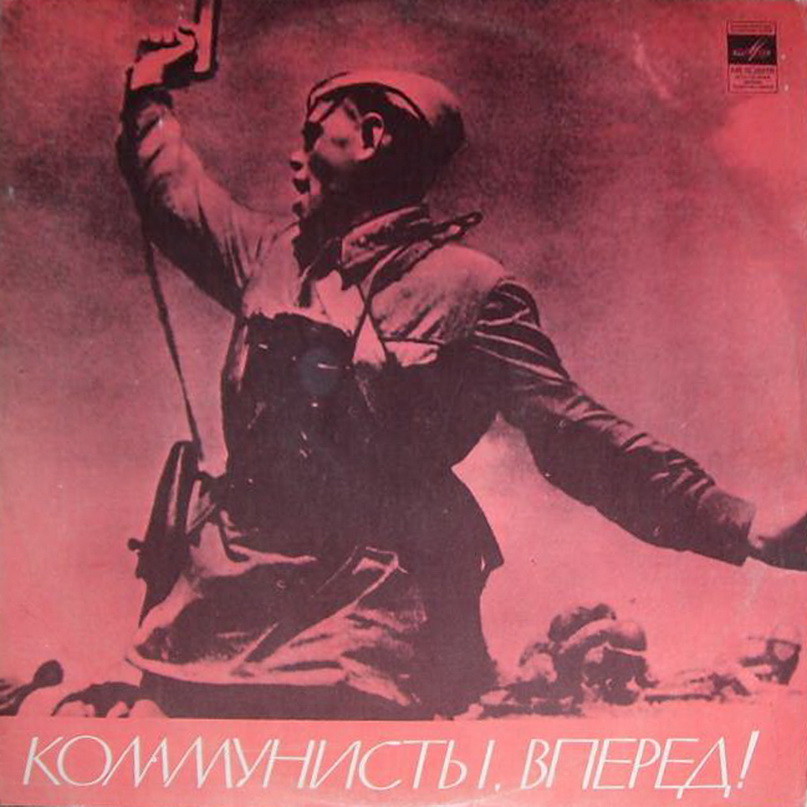 КОММУНИСТЫ, ВПЕРЕД!