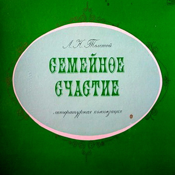 Л. Н. ТОЛСТОЙ (1828-1910): Семейное счастие, литературная композиция по одноименной повести.