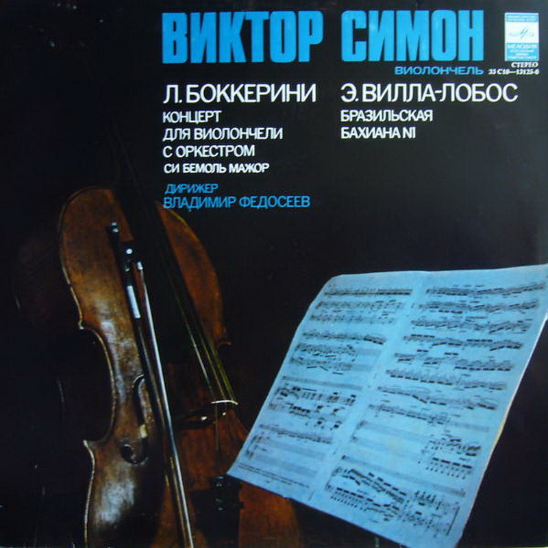 Виктор СИМОН (виолончель)