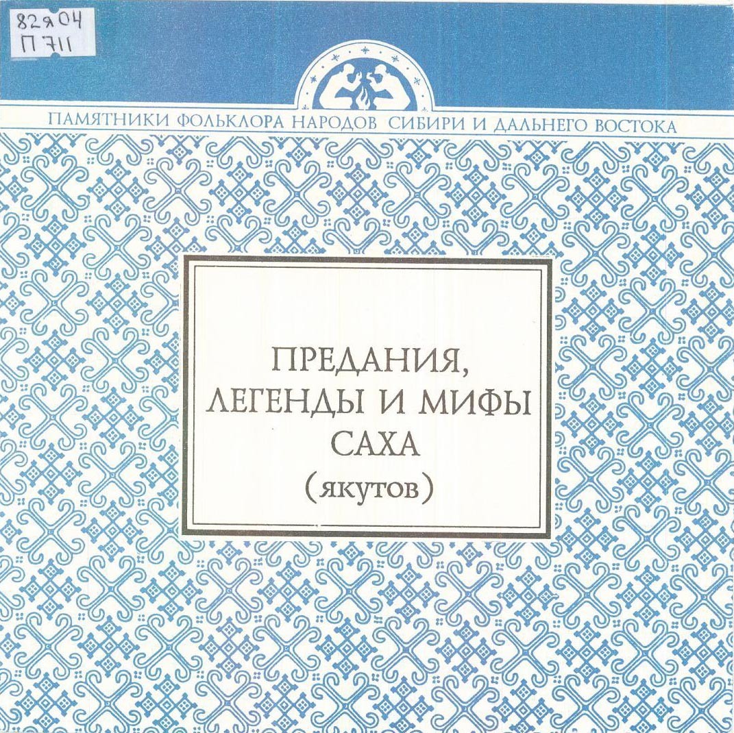 Предания, легенды и мифы саха (якутов)