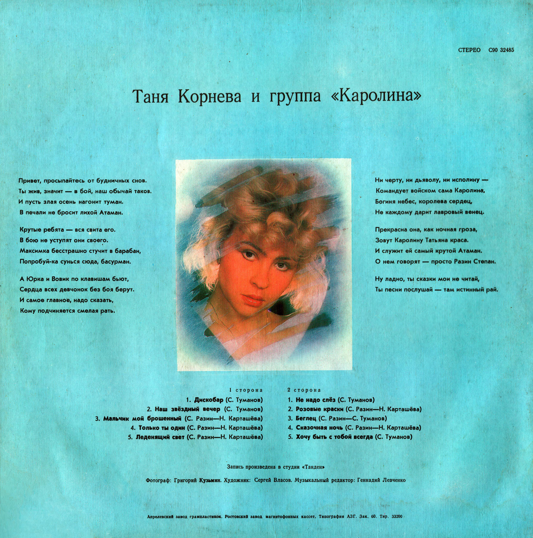 Таня КОРНЕВА и группа "Каролина". «Секрет моего успеха»