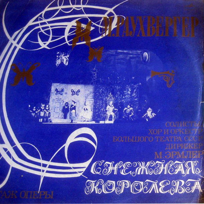 М. Раухвергер. "Снежная королева", монтаж оперы