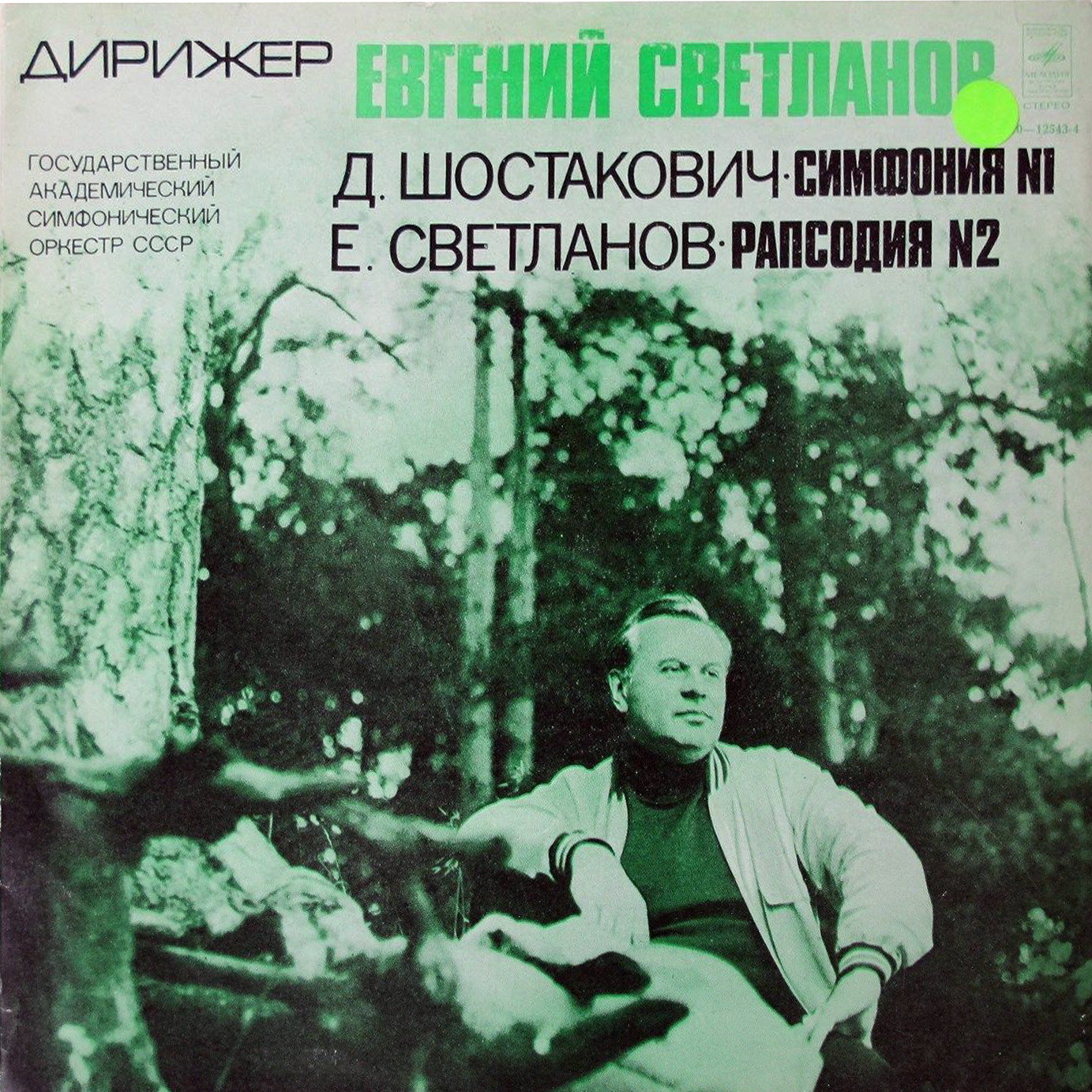 Дирижер Евгений Светланов