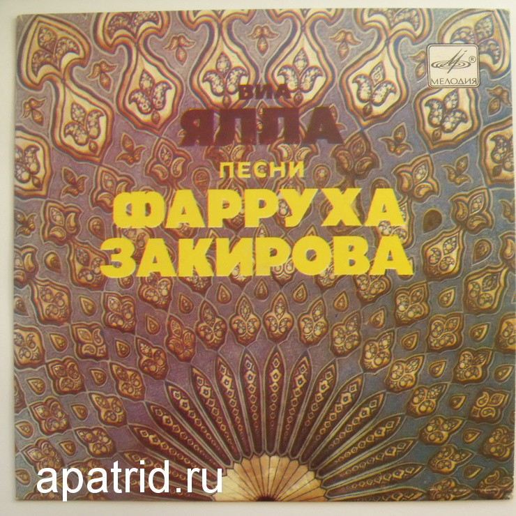 ВИА "ЯЛЛА", художественный руководитель Фаррух Закиров. Песни Фарруха ЗАКИРОВА (1946)