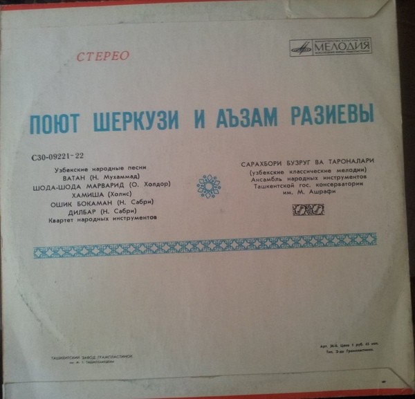Шеркузи и Агзам ГАЗИЕВЫ / АНСАМБЛЬ НАР. ИНСТР. ТАШКЕНТСКОЙ ГОС. КОНСЕРВАТОРИИ им. АШРАФИ