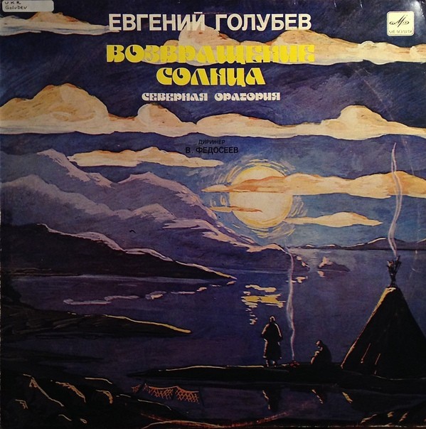 Е. ГОЛУБЕВ (1910): «Возвращение солнца», северная оратория, соч. 80 (сл. из эпоса народов Дальнего Севера).
