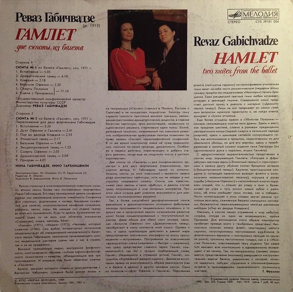 Реваз ГАБИЧВАДЗЕ - Гамлет (две сюиты из балета)