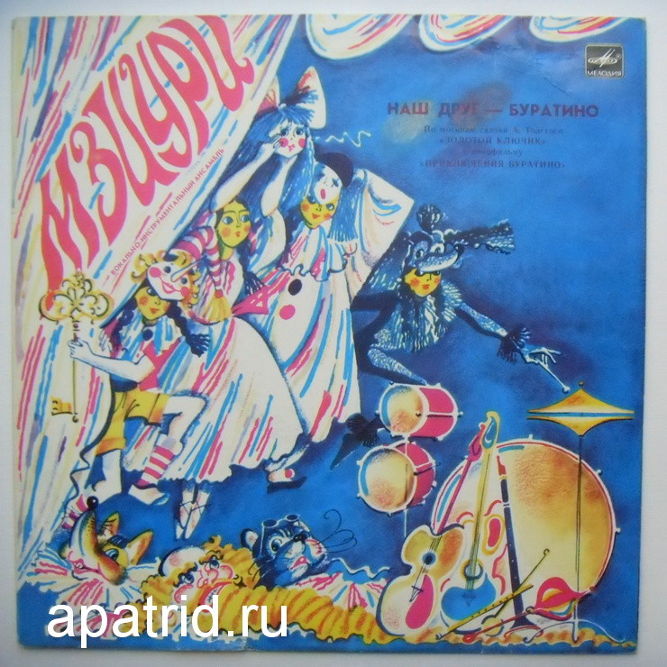 ВИА МЗИУРИ "Наш друг - Буратино"