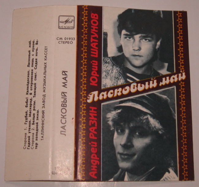 Ласковый май
