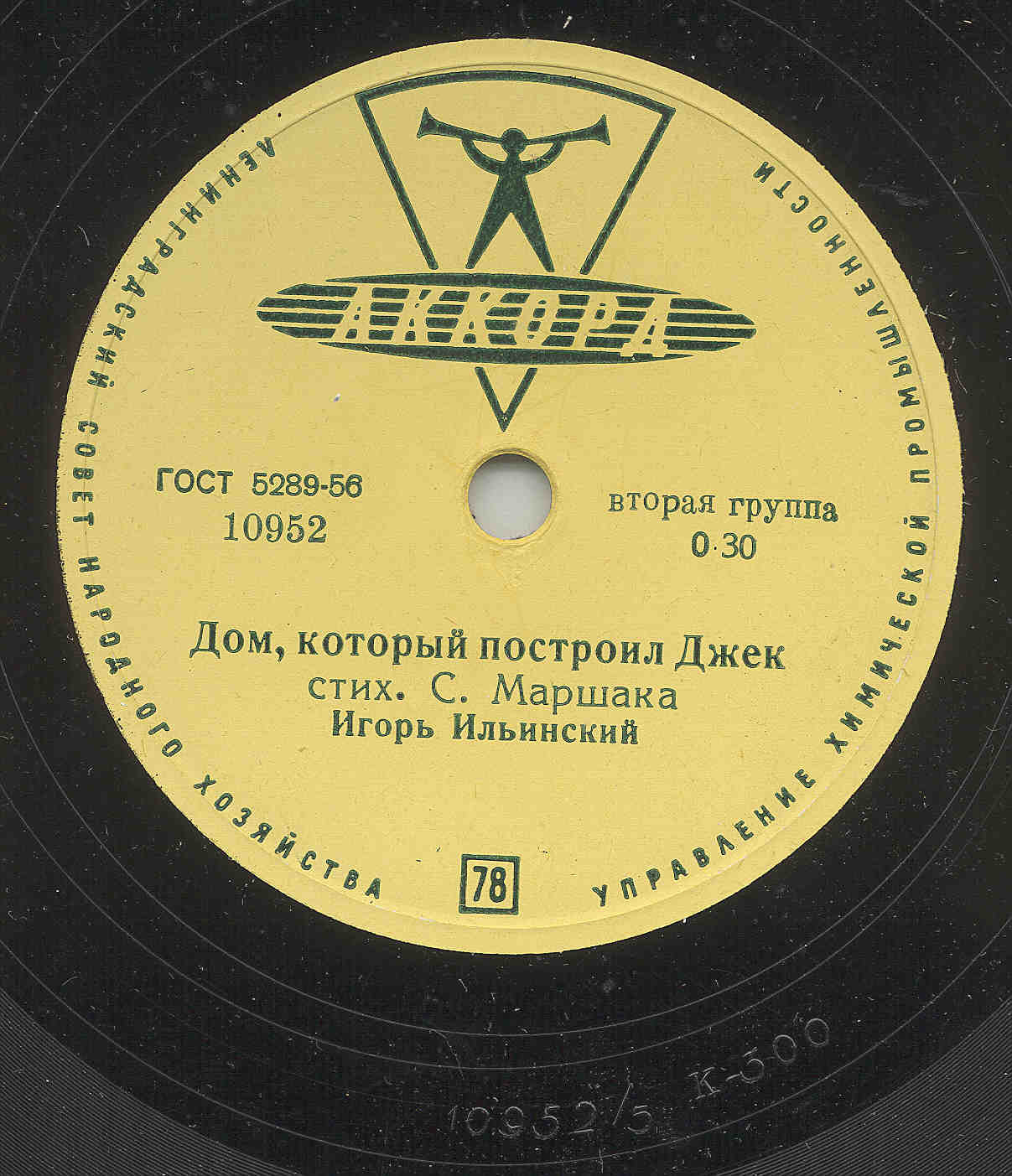 Игорь Ильинский - Дом, который построил Джек / Только одна рифма