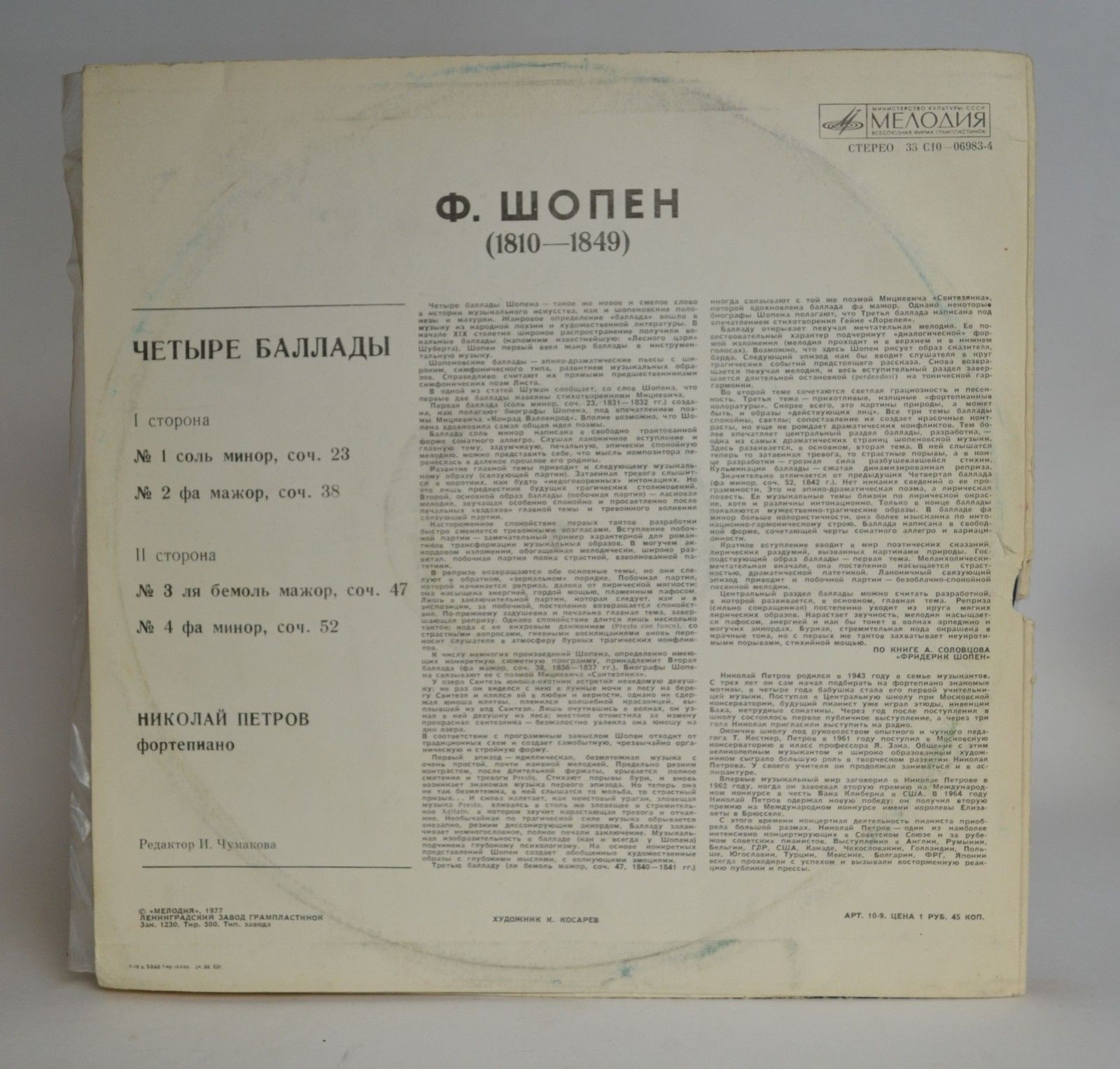Ф. Шопен: Четыре баллады (Н. Петров, ф-но)