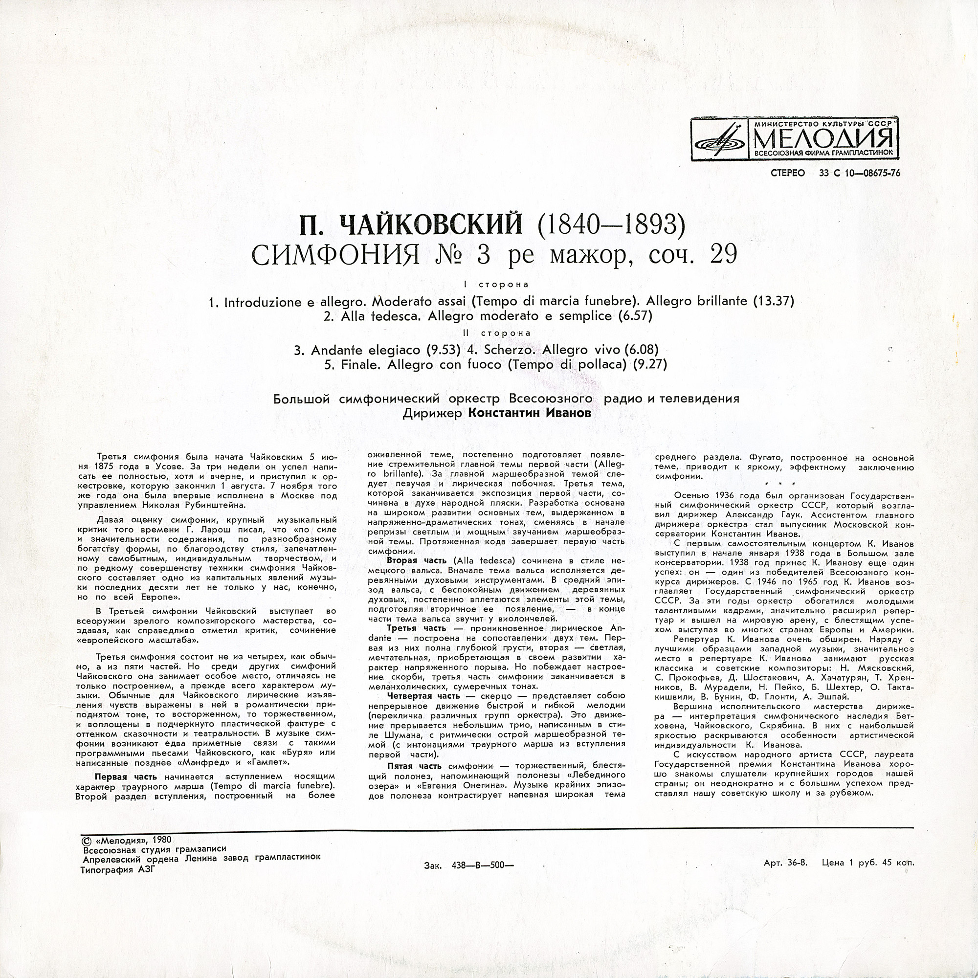 П. ЧАЙКОВСКИЙ (1840-1893): Симфония № 3 ре мажор, соч. 29 (К. Иванов)