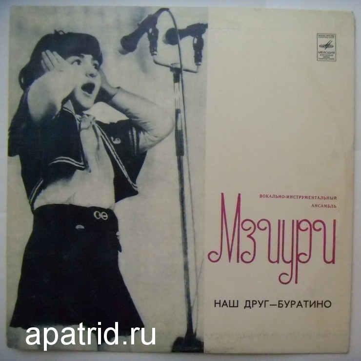 ВИА МЗИУРИ "Наш друг - Буратино"
