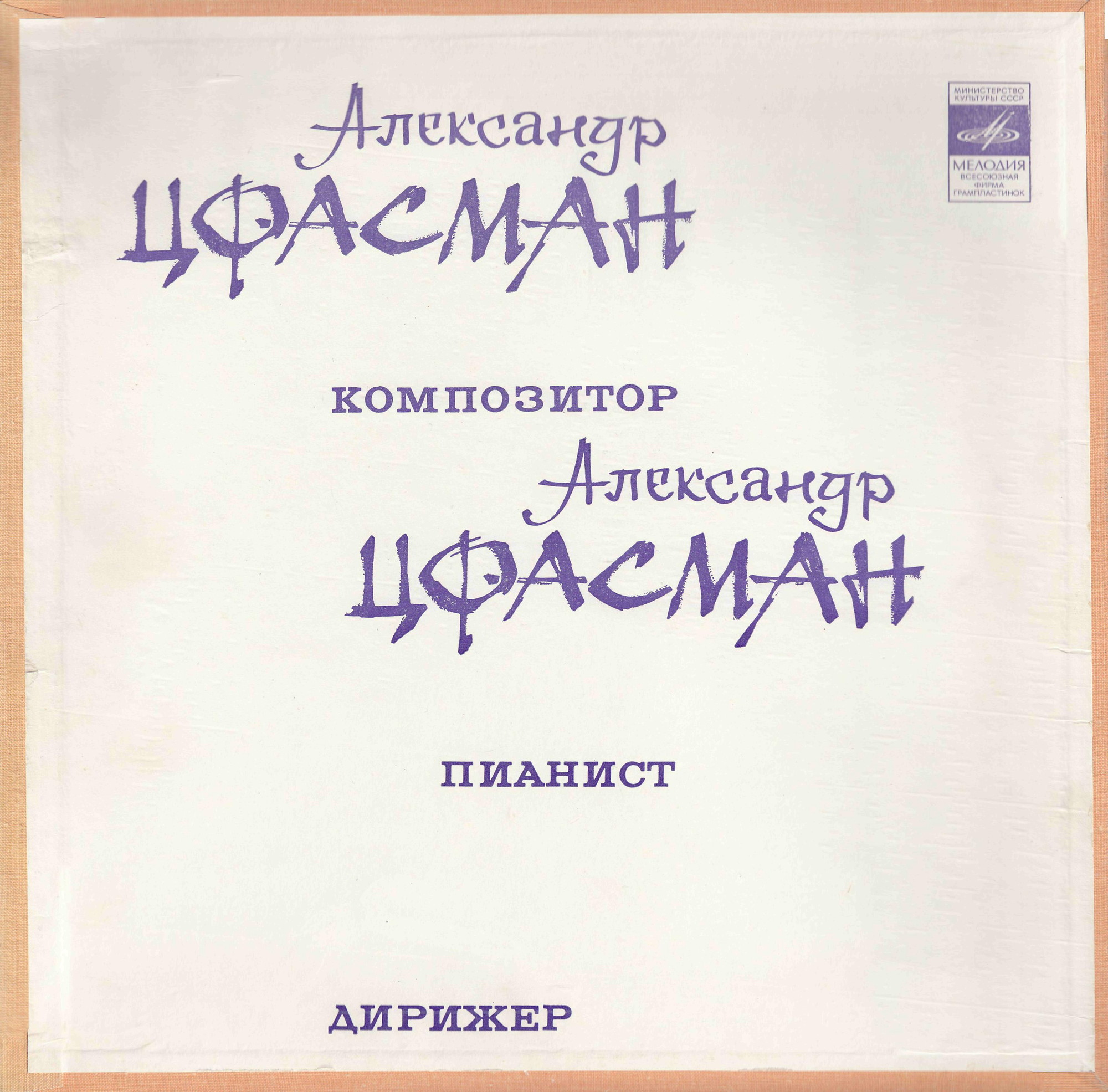 Александр Цфасман. Композитор, пианист, дирижер
