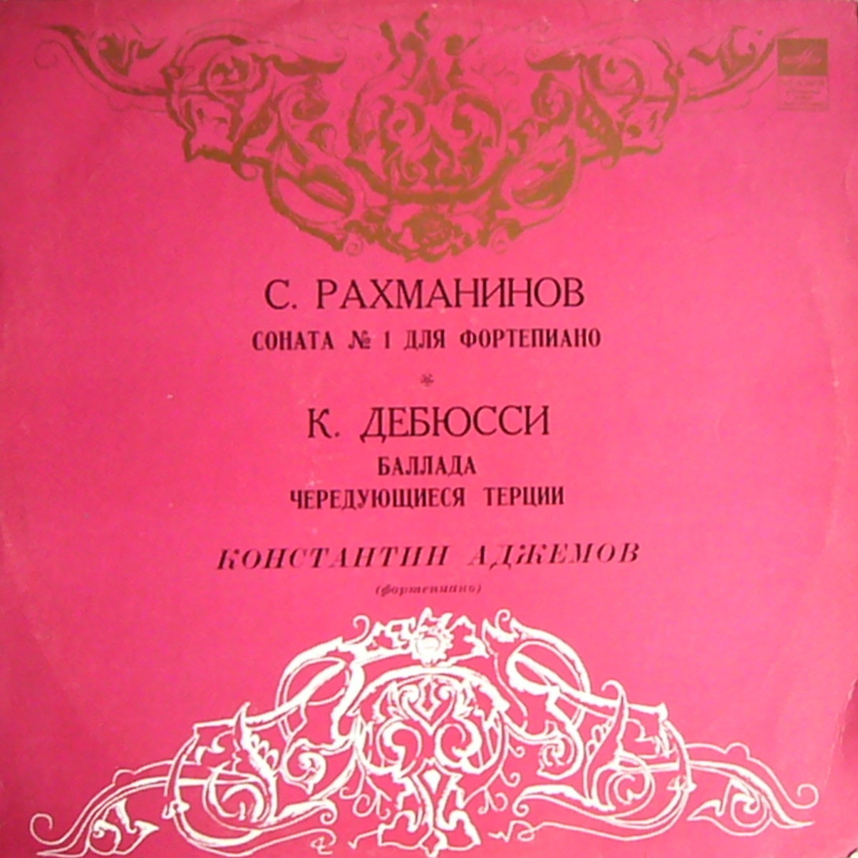 С. РАХМАНИНОВ, К. ДЕБЮССИ. Играет Константин Аджемов (ф-но)