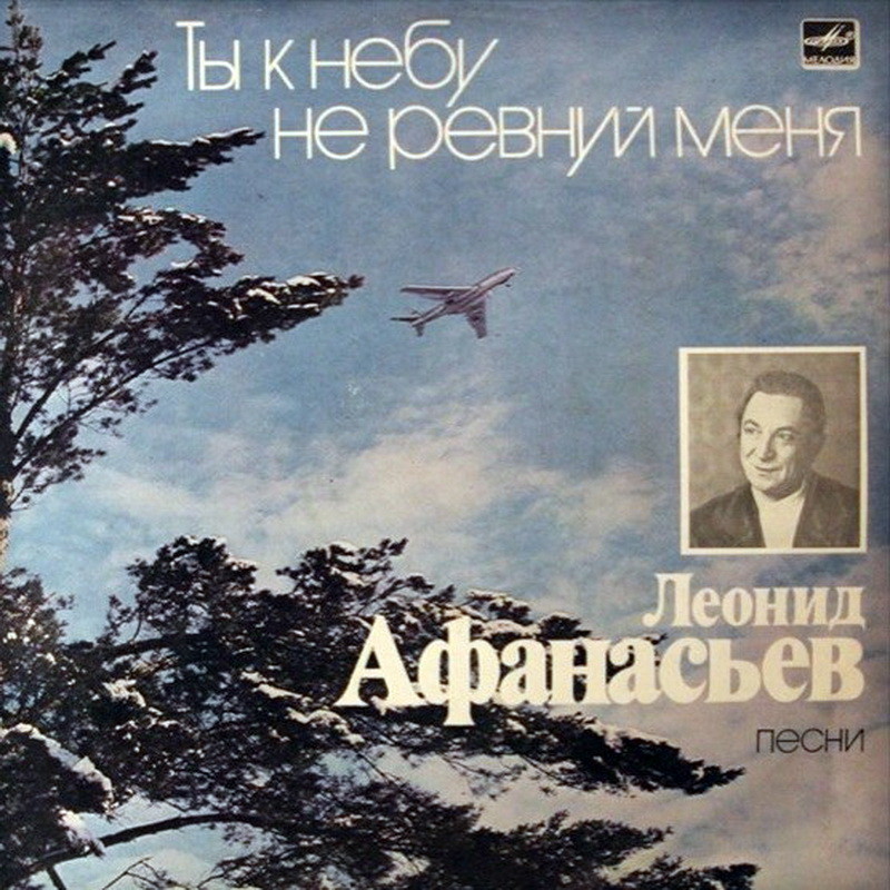 Леонид АФАНАСЬЕВ. «Ты к небу не ревнуй меня». Песни
