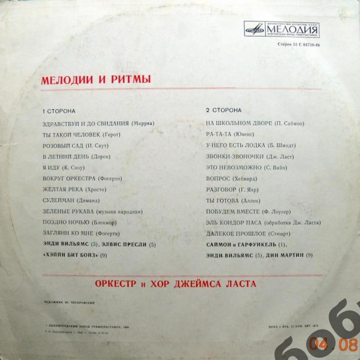 МЕЛОДИИ И РИТМЫ (Оркестр и хор Джеймса Ласта)