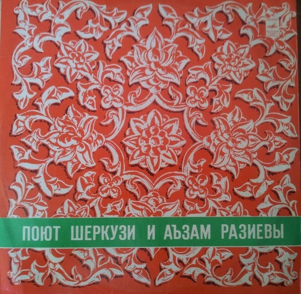 Шеркузи и Агзам ГАЗИЕВЫ / АНСАМБЛЬ НАР. ИНСТР. ТАШКЕНТСКОЙ ГОС. КОНСЕРВАТОРИИ им. АШРАФИ