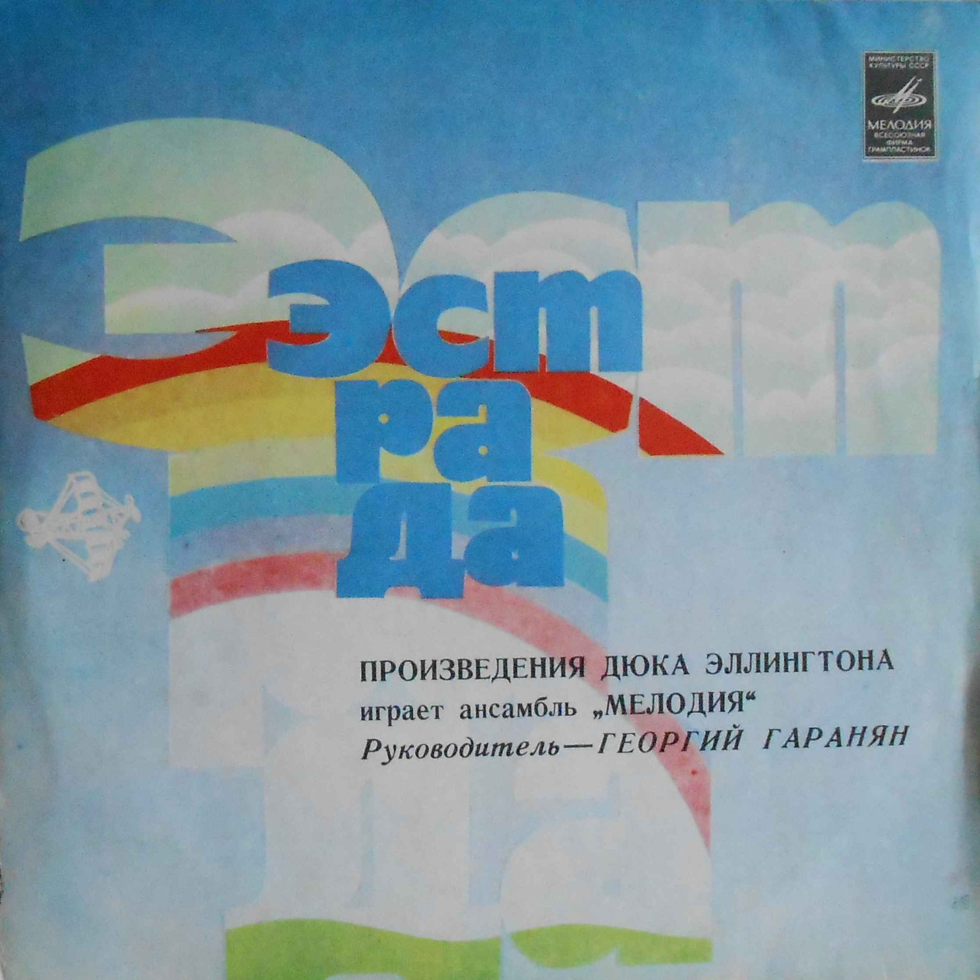 Произведения Дюка Эллингтона играет ансамбль "Мелодия". Руководитель Георгий ГАРАНЯН
