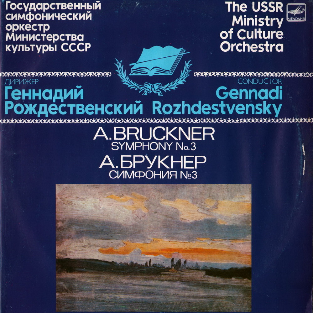 А. БРУКНЕР (1824-1896): Симфония № 3 (Г. Рождественский)