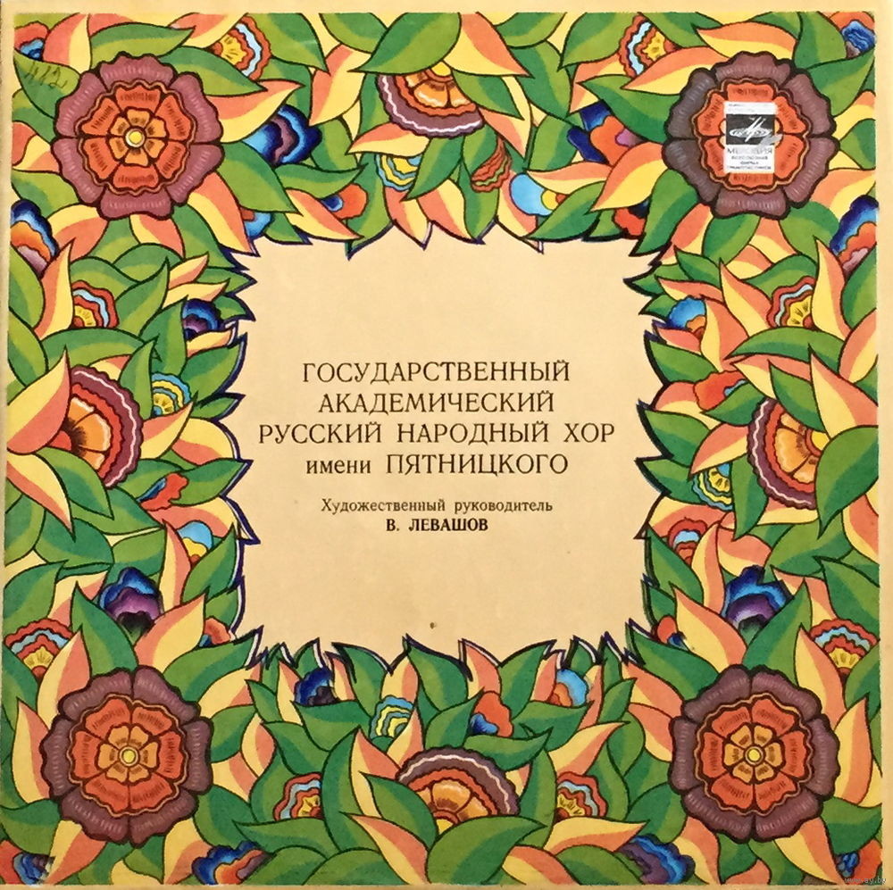 Государственный академический русский народный хор им. Пятницкого