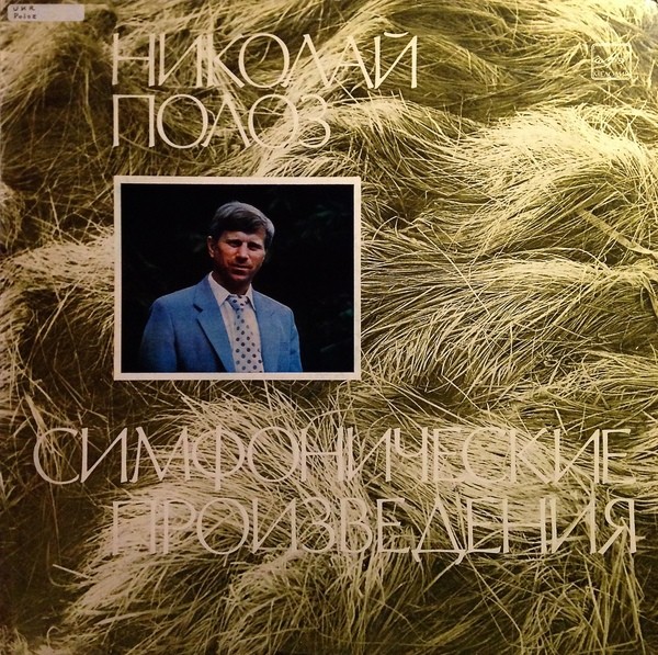 Н. ПОЛОЗ (1936):